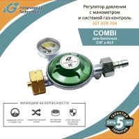 Регулятор давления с манометром и системой газ-контроль IGT ATR-704