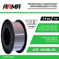 Проволока по нержавейке ARMA ER308LSi 0,8 мм по 1 кг