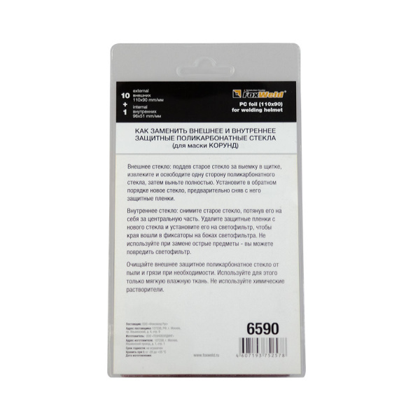 Комплект поликарбонатных стекол №1 (10 внешних 110х90мм, 1 внутреннее 96х51мм)