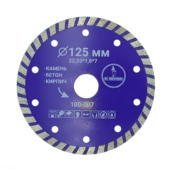 Диск алмазный турбо отрезной 125*22,23мм Mr. ЭКОНОМИК, 100-007