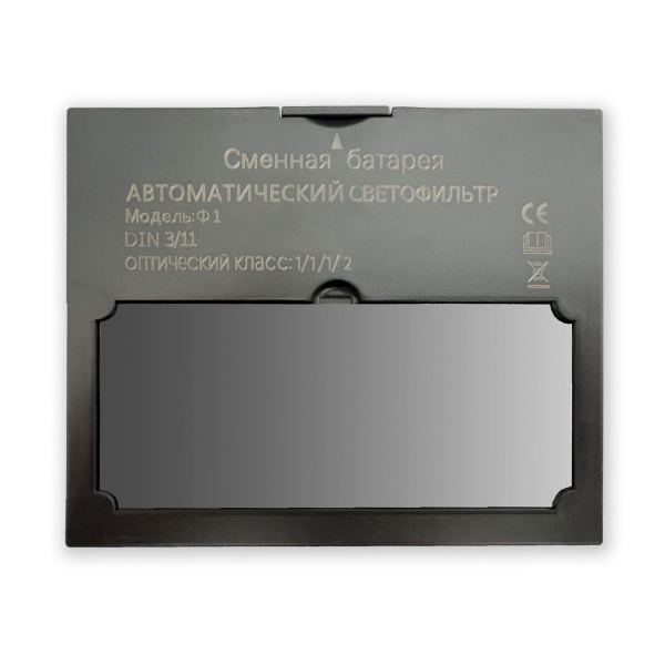 Автоматический светофильтр Ф1 СБ Хамелеон 90х35 мм, DIN 3/11, Li