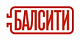 БАЛСИТИ