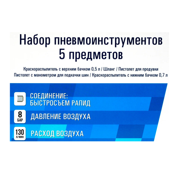 АЭРУС Набор пневмоинструментов 5 предметов (Китай) 5534