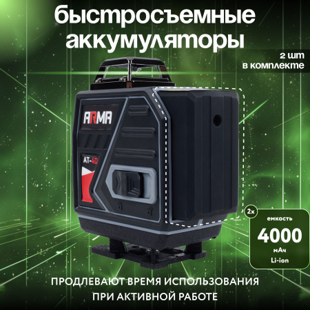 Лазерный построитель плоскостей ARMA AT-4D