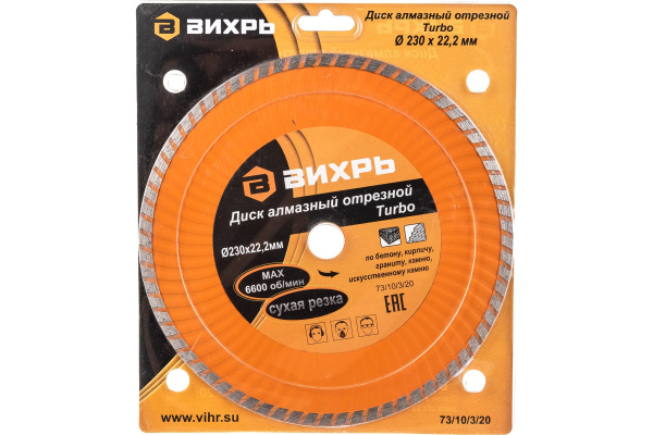 Диск алмазный отрезной Турбо 230 х 22,2 мм, сухая резка Вихрь