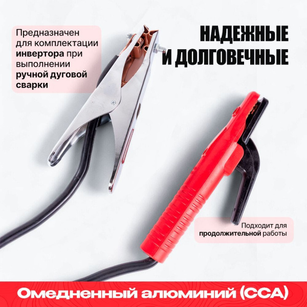 Комплект сварочных кабелей 10-25, KIT-300A, 2,5 м, ARMA