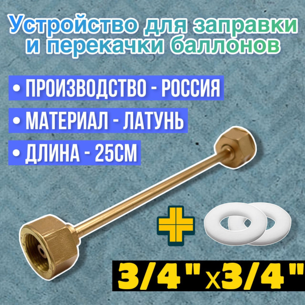 Устройство для заправки баллонов L=250 мм, G3/4-G3/4, Россия