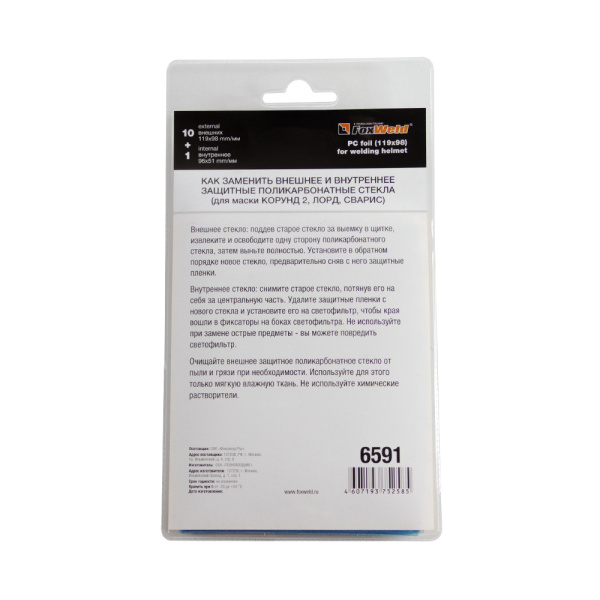 Комплект поликарбонатных стекол  №2 (10 внешних 119х98мм, 1 внутреннее 96х51мм, для масок Корунд-2/C