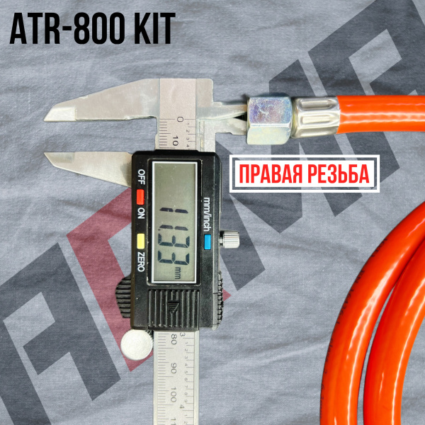 Регулятор давления для газовой пушки 10-30 кВт в сборе со шлангом IGT ATR-800 KIT RH